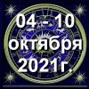 Гороскоп азарта на неделю - с 04 по 10 октября 2021г