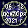 Гороскоп азарта на неделю - с 06 по 12 декабря 2021г