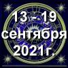 Гороскоп азарта на неделю - с 13 по 19 сентября 2021г