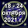 Гороскоп азарта на неделю - с 18 по 24 октября 2021г